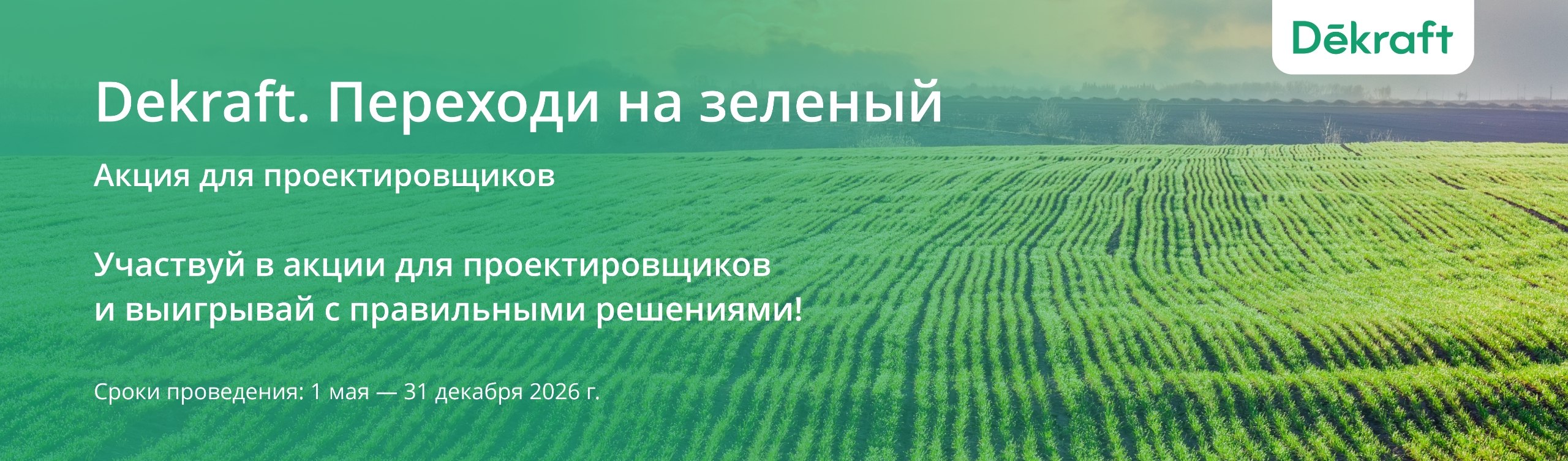 Dekraft. Переходи на зелёный