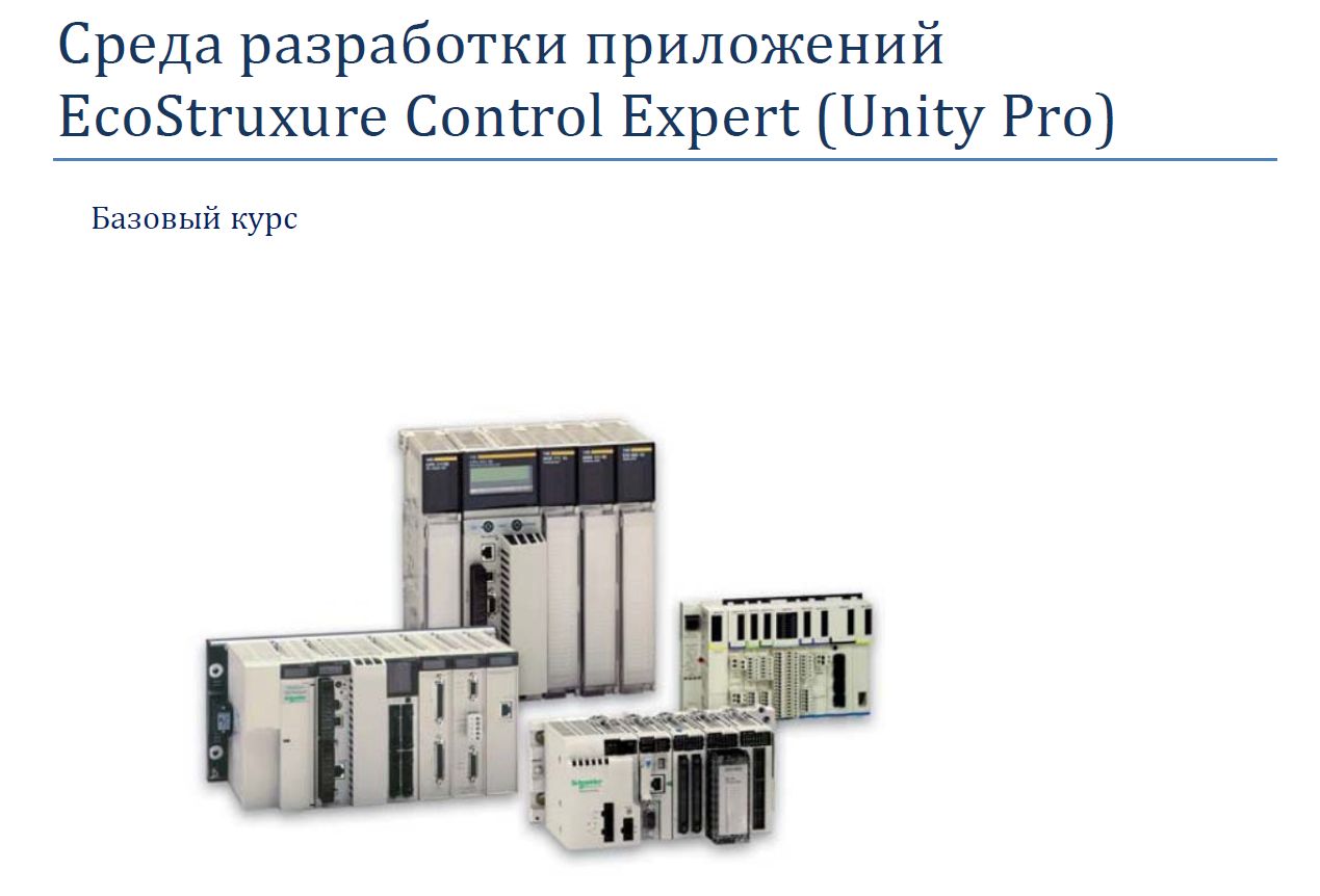 Программирование в EcoStruxure Control Expert (Unity Pro) базовый курс