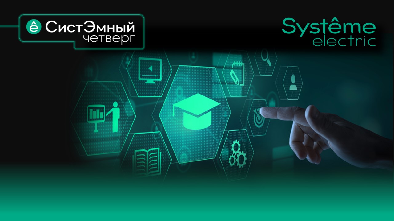 Силовые выключатели (SystemePact ACB, CCB, SD). Базовый курс.